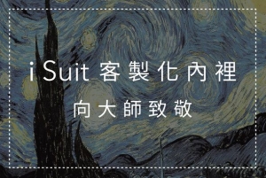 客製化內裡-向大師致敬